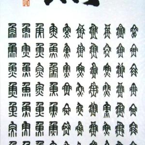田振东