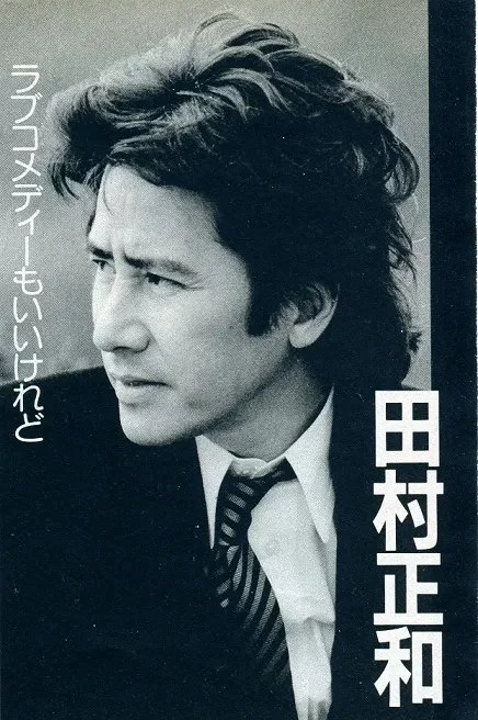 田村正文