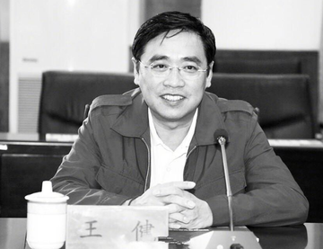 王健