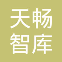 天畅