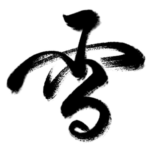 诗福