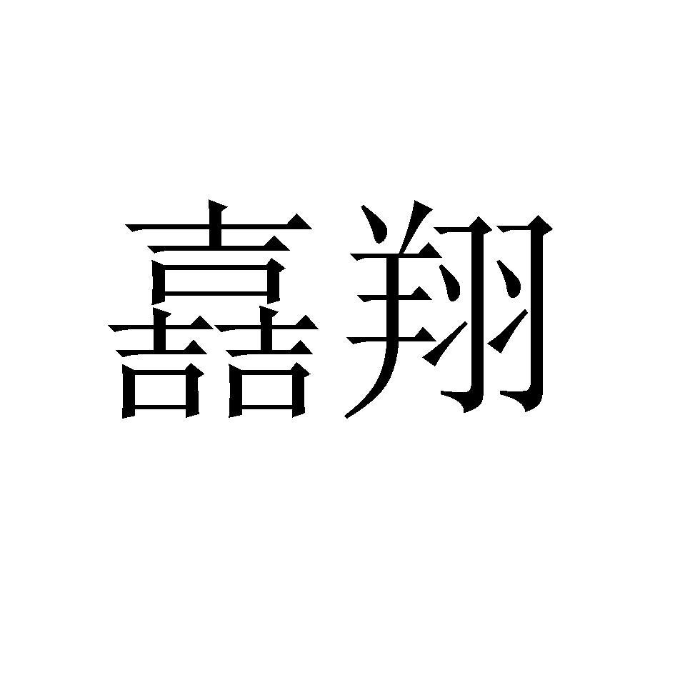 喜翔