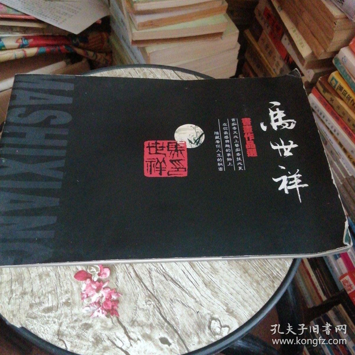 马世祥
